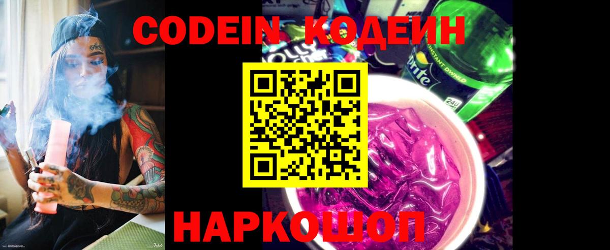 Кодеиновый сироп Lean напиток Lean (лин)  Codein Purple Drank  Сургут  Вход с VPN 